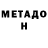 МЕТАДОН methadone Zhanabaev Miras